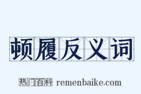 顿履反义词是什么意思的图片